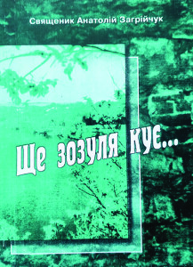 Загрійчук_Ще зозуля кує_2005_обкладинка