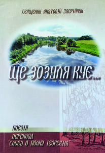 Загрійчук_Ще зозуля кує_2006_обкладинка