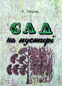 Звірик_Сад на пустирі_2006_обкладинка