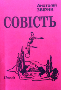 Звірик_Совість_2005_обкладинка
