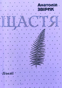 Звірик_Щастя_2004_обкладинка