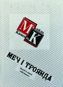 Каменюк_Меч і троянда_2008_обкладинка