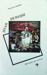 Каменюк_Птах безодні_1993_обкладинка
