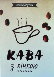 Красуляк_Кава з пінкою_2021_обкладинка