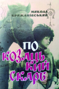 Крижанівський_По козацький скарб_2019_обкладинка