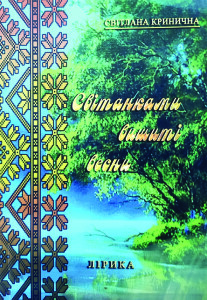 Кринична_Світанками вишиті весни_2016_обкладинка