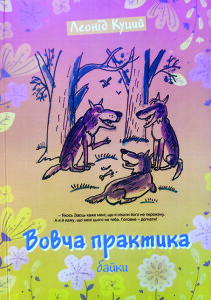 Куций_Вовча практика_2016_обкладинка