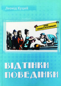 Куций_Відтінки поведінки-1_2019_обкладинка