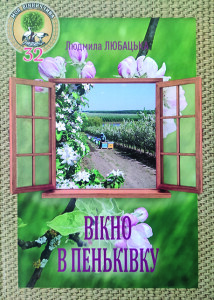 Любацька_Вікно в Пеньківку_2019_обкладинка