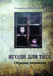 Любацька_Ягоди для тата_2017_обкладинка