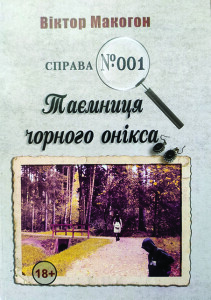 Макогон_Таємниця Чорного Оніка_2023_обкладинка