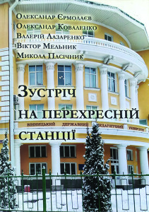 Мельник_Пасічник_Зустріч на перехресній станції_2020_обкладинка
