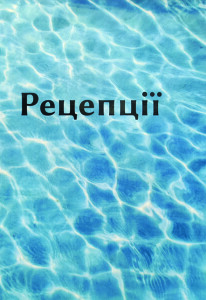 Мельник_Рецепції_2021_обкладинка