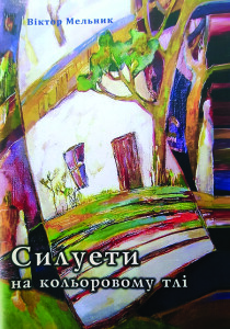 Мельник_Сілуети на кольоровому тлі_2011_обкладинка