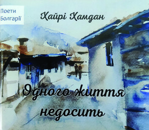 Мельник_Хамдан Хайрі_2020_обкладинка