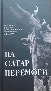 На олтар перемоги_2024_альманах_обкладинка
