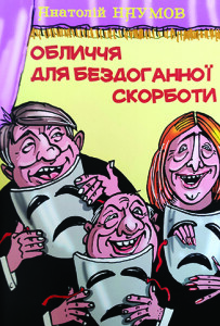 Наумов_ Обличчя для бездоганної скорботи_2023_обкладинка