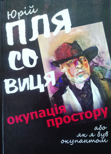 Плясовиця_Окупація простору_2021_обкладинка