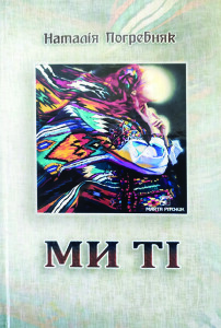 Погребняк Ти ті_2023_обкладинка