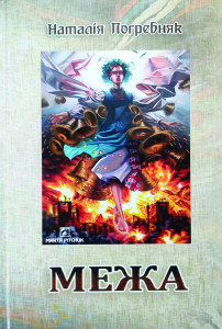 Погребняк_Межа_2023_обкладинка