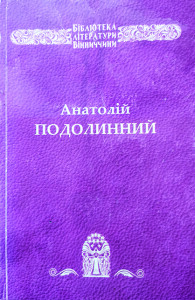 Подолинний_Зеленеє жито_2011_обкладинка