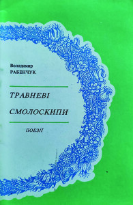 Рабенчук_Травневі смолоскипи_1994_обкладинка