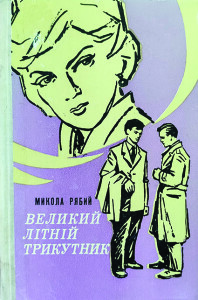 Рябий_Великий літній трикутник_1978_обкладинка