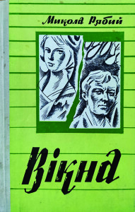Рябий_Вікна_1977_обкладинка