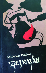 Рябий_Земледухи_1985_обкладинка