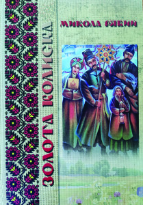 Рябий_Золота колиска_2010_обкладинка
