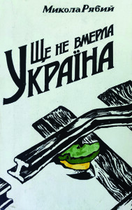 Рябий_Ще не вмерла Україна_1994_обкладинка