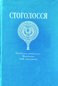 Стоголосся_2002_1