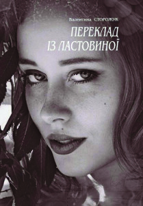 Сторожук_Переклад з ластовиної_2015_обкладинка