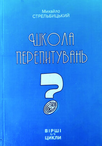 Стрельбицький_Школа перепитувань_2009_обкладинка_інтернет