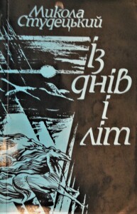 Студецький_Із днів і літ_1996_обкладинка