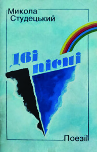 Студецький_Дві пісні_1985_обкладинка_інтернет