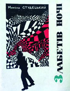 Студецький_З лабетів ночі_1967_обкладинка_інтернет