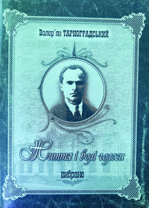 Тарноградський_Життя і волі голоси_Вибране 2006_обкладинка_інтернет