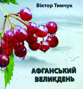 Тимчук_Афганський великдень_2014_обкладинка_інтернет