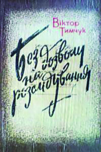 Тимчук_Без дозволу на розслідування_обкладинка