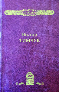 Тимчук_Вибрані твори_Чортові пальці_2011_обкладинка_інтернет