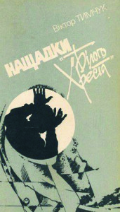 Тимчук_Нащадки Білого Хреста_1989_окладинка0