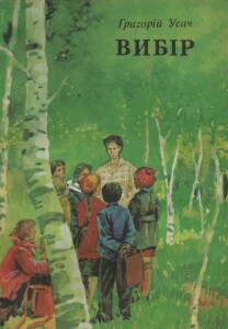 Усач_Вибір_1978_обкладинка