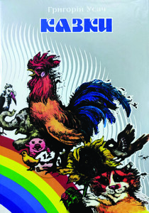 Усач_Казки_Чарівний корінець_т1_обкладинка_інтернет