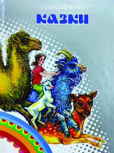 Усач_Казки_Черевички_т2_обкладинка_інтернет
