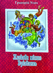 Усач_Казкове місце Дріздзень_2006_обкладинка_інтернет