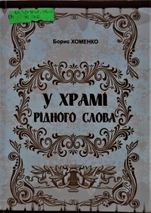 Хоменко_У храмі рідного слова_обкладинка