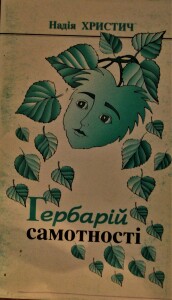 Христич_Гербарій самотності_1998_обкладинка