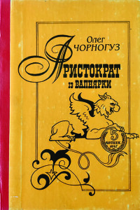 Чорногуз_Аристократ з Вапнярки_1996_обкладинка