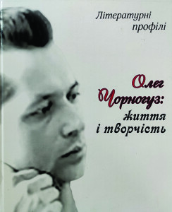 Чорногуз_Життя і творчість_2020_обкладинка